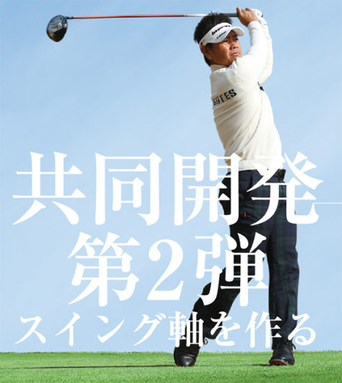 共同開発 第2弾 藤田コアスイング | タバタゴルフ